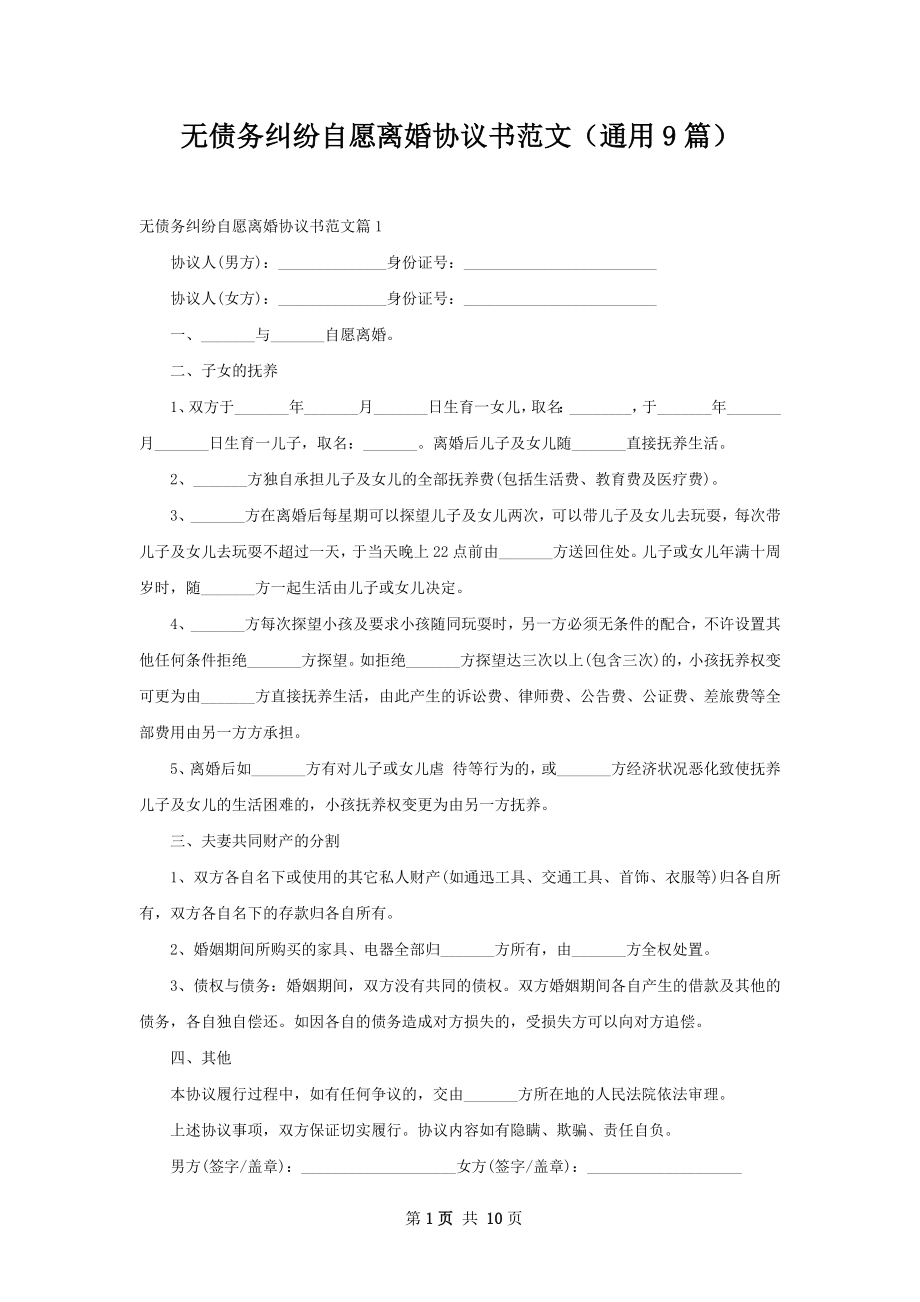 无债务纠纷自愿离婚协议书范文（通用9篇）.docx_第1页