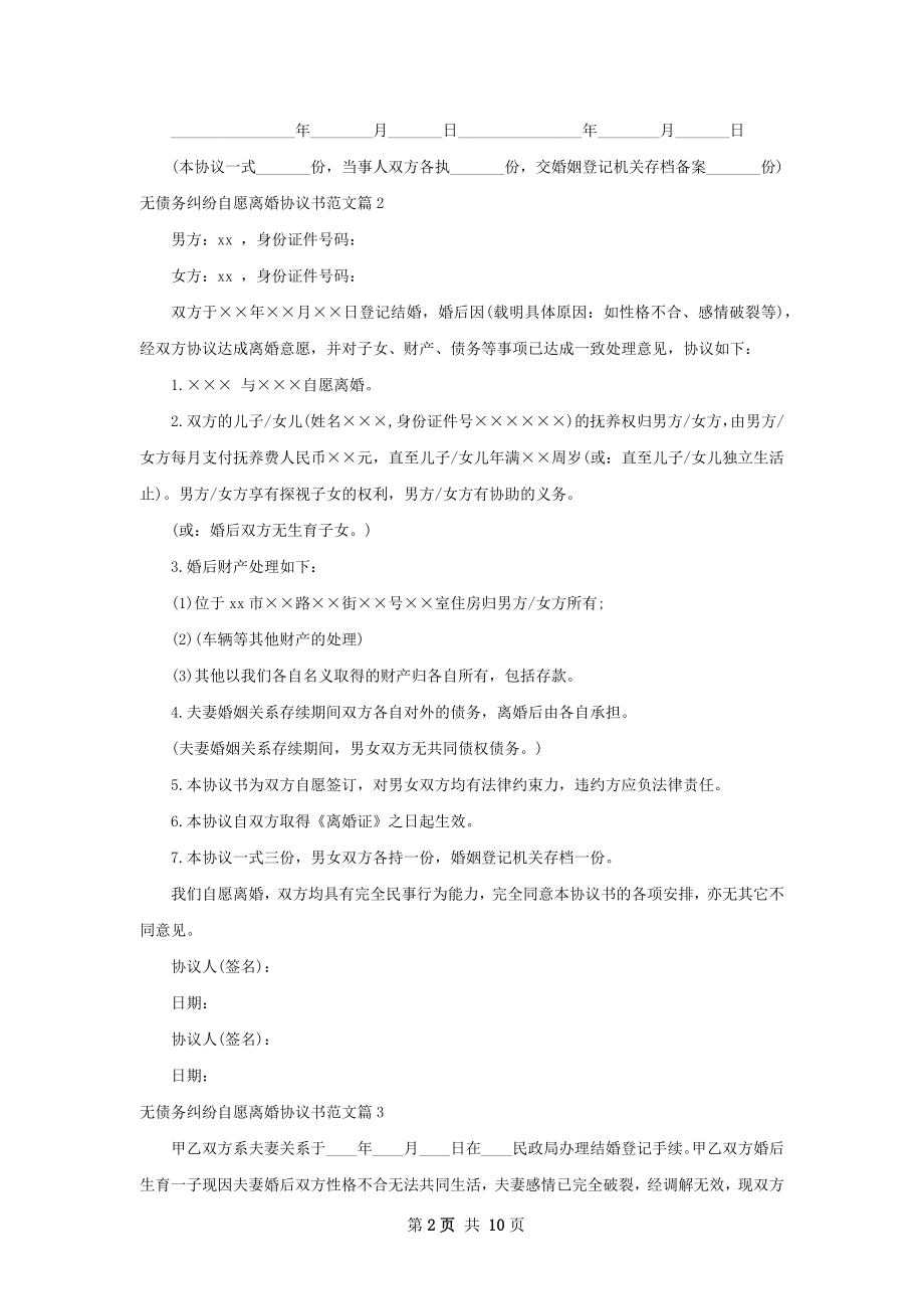 无债务纠纷自愿离婚协议书范文（通用9篇）.docx_第2页