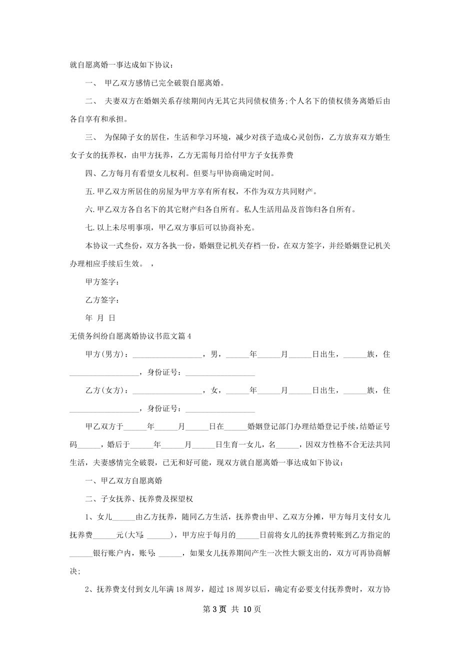 无债务纠纷自愿离婚协议书范文（通用9篇）.docx_第3页