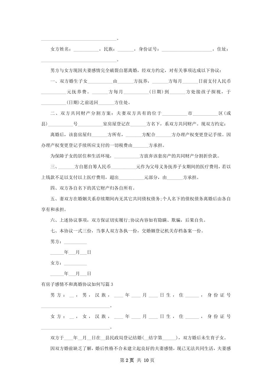 有房子感情不和离婚协议如何写（8篇集锦）.docx_第2页