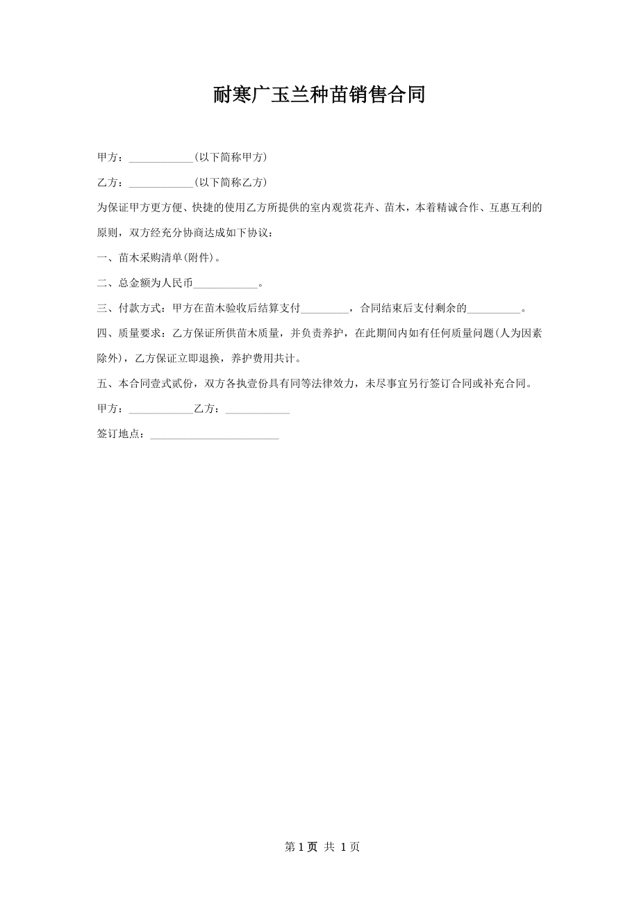 耐寒广玉兰种苗销售合同.docx_第1页