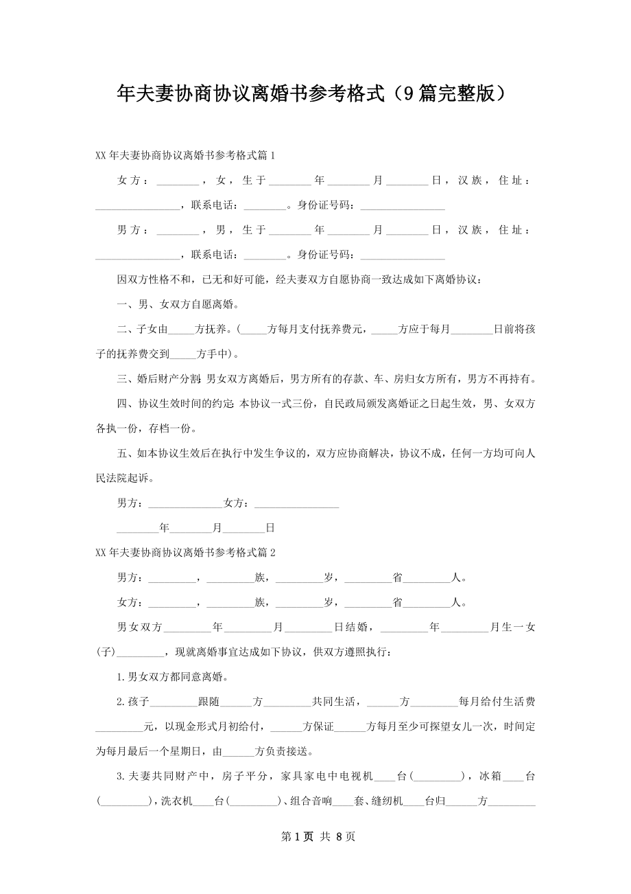 年夫妻协商协议离婚书参考格式（9篇完整版）.docx_第1页