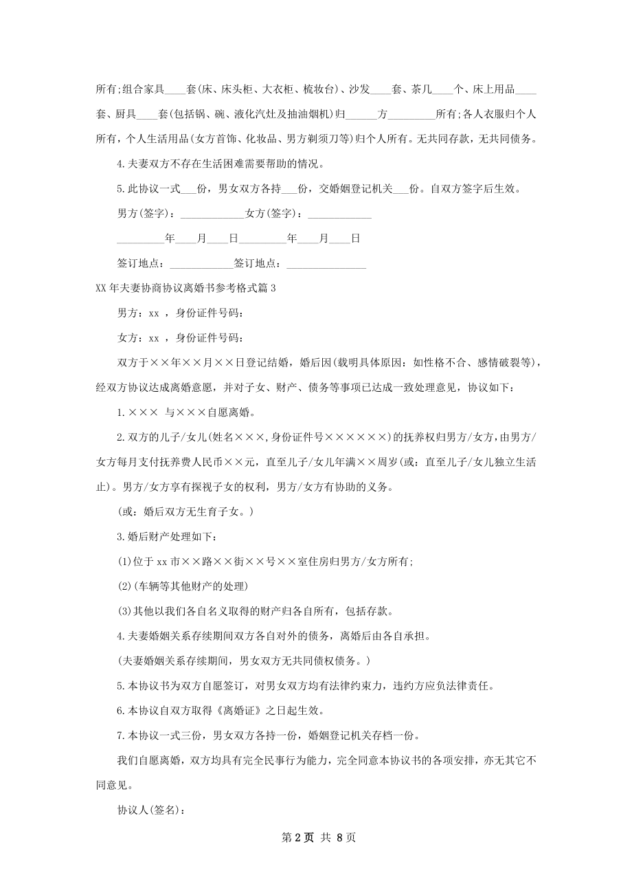 年夫妻协商协议离婚书参考格式（9篇完整版）.docx_第2页