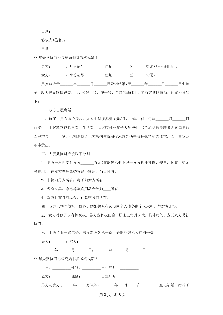 年夫妻协商协议离婚书参考格式（9篇完整版）.docx_第3页