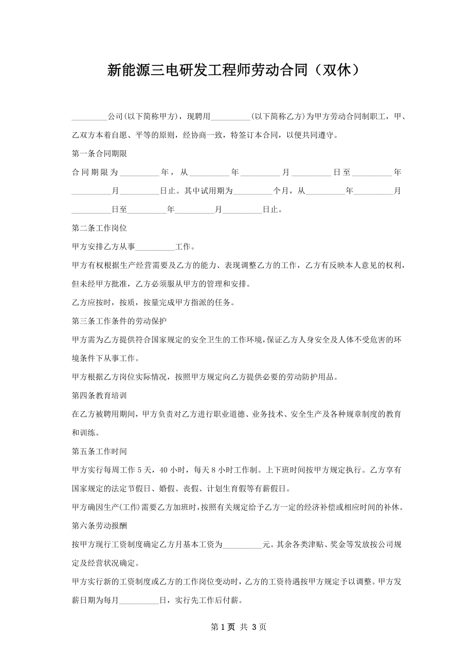 新能源三电研发工程师劳动合同（双休）.docx_第1页