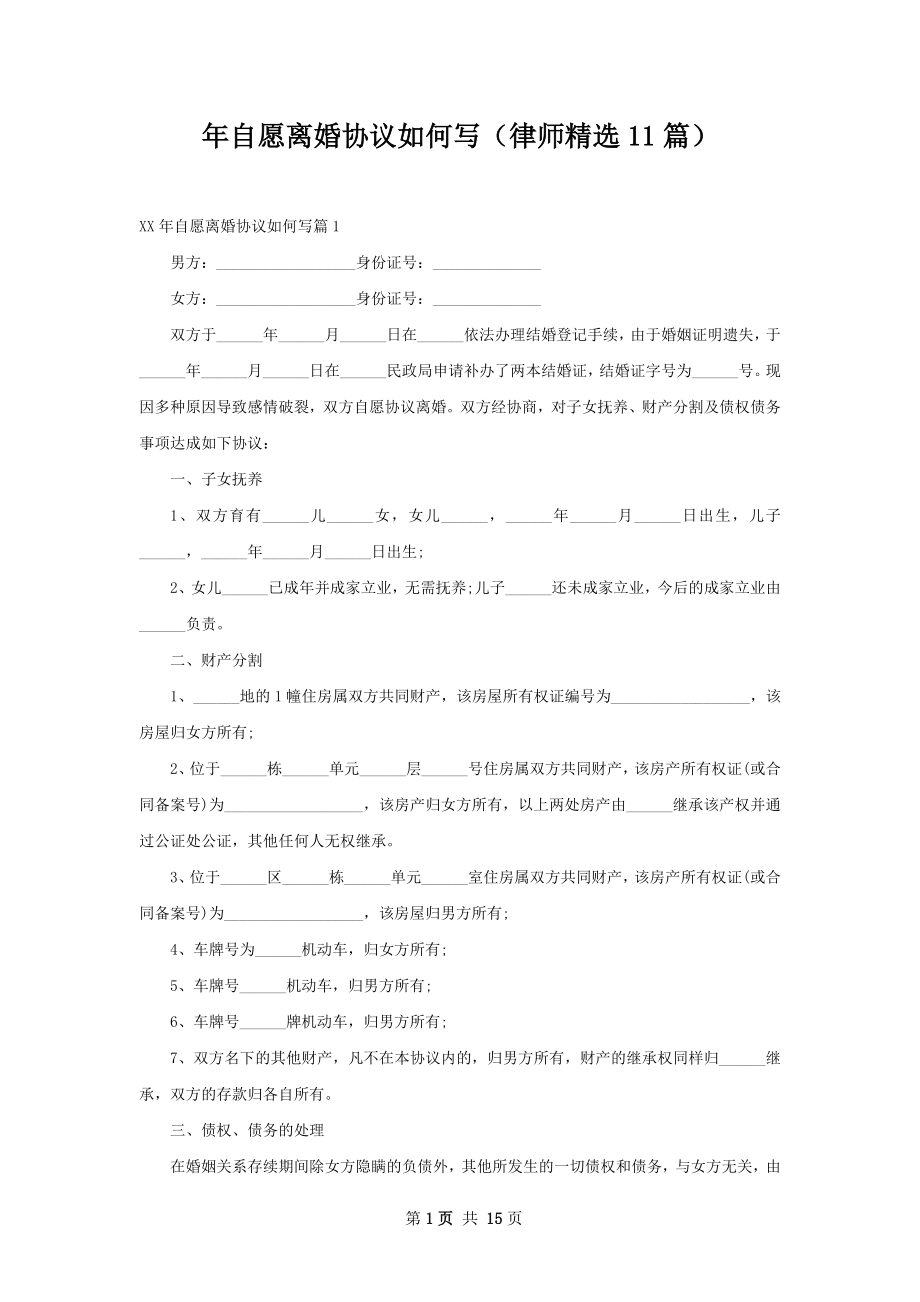 年自愿离婚协议如何写（律师精选11篇）.docx_第1页