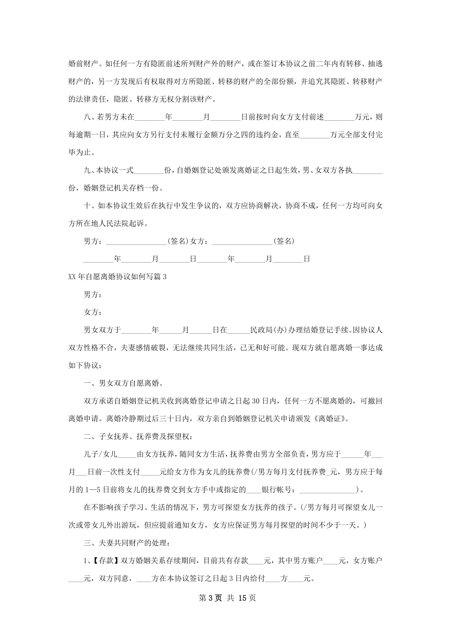 年自愿离婚协议如何写（律师精选11篇）.docx_第3页