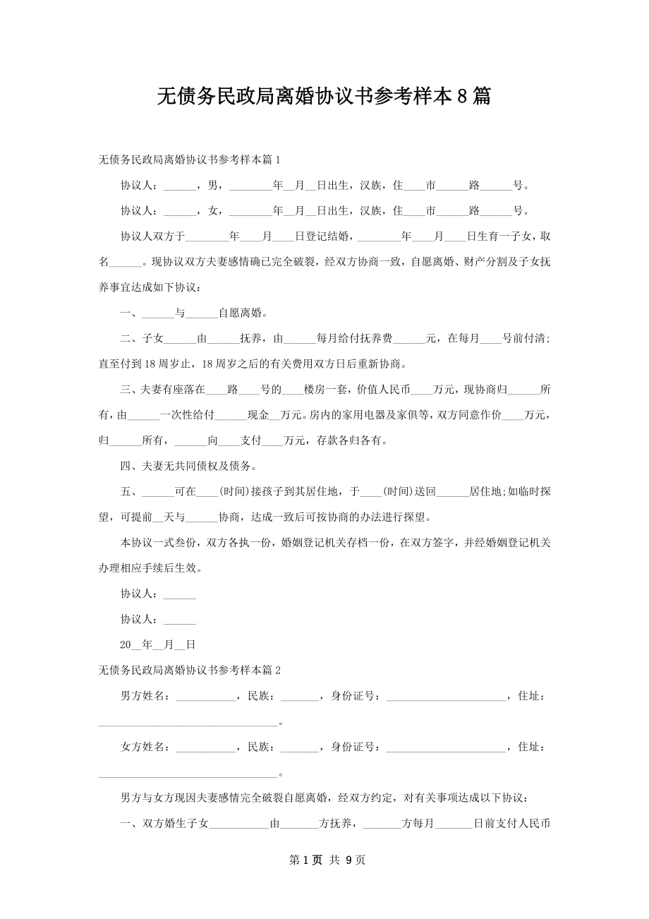 无债务民政局离婚协议书参考样本8篇.docx_第1页