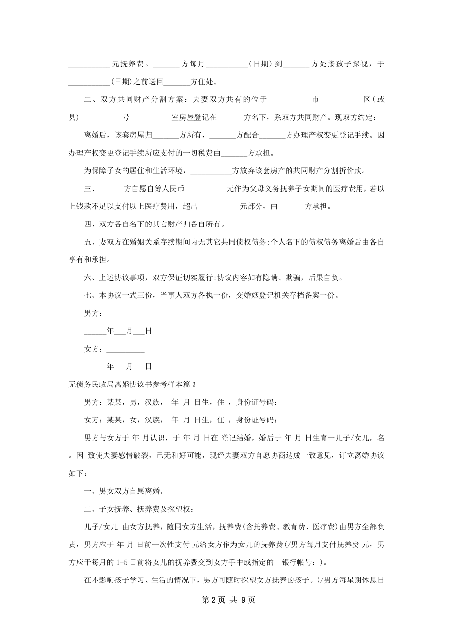 无债务民政局离婚协议书参考样本8篇.docx_第2页