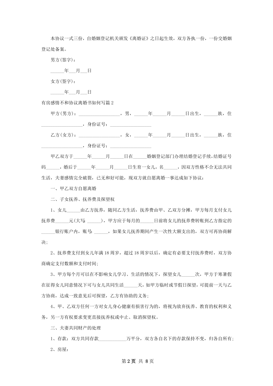 有房感情不和协议离婚书如何写（律师精选8篇）.docx_第2页