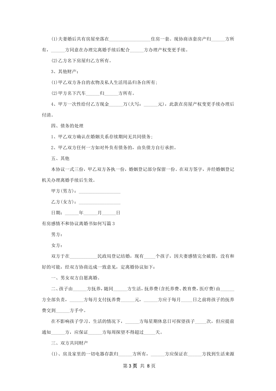 有房感情不和协议离婚书如何写（律师精选8篇）.docx_第3页