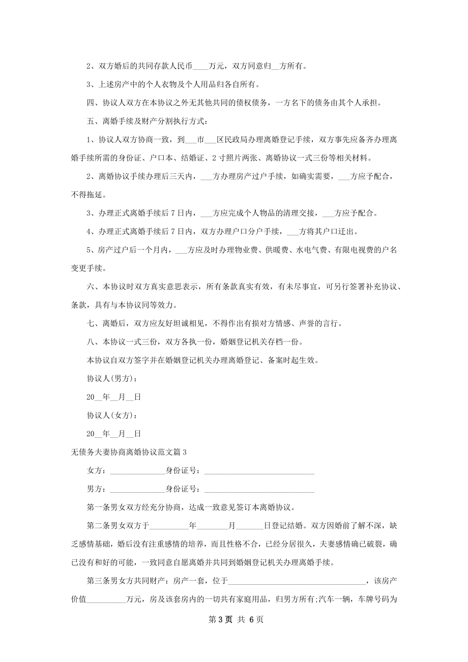 无债务夫妻协商离婚协议范文5篇.docx_第3页