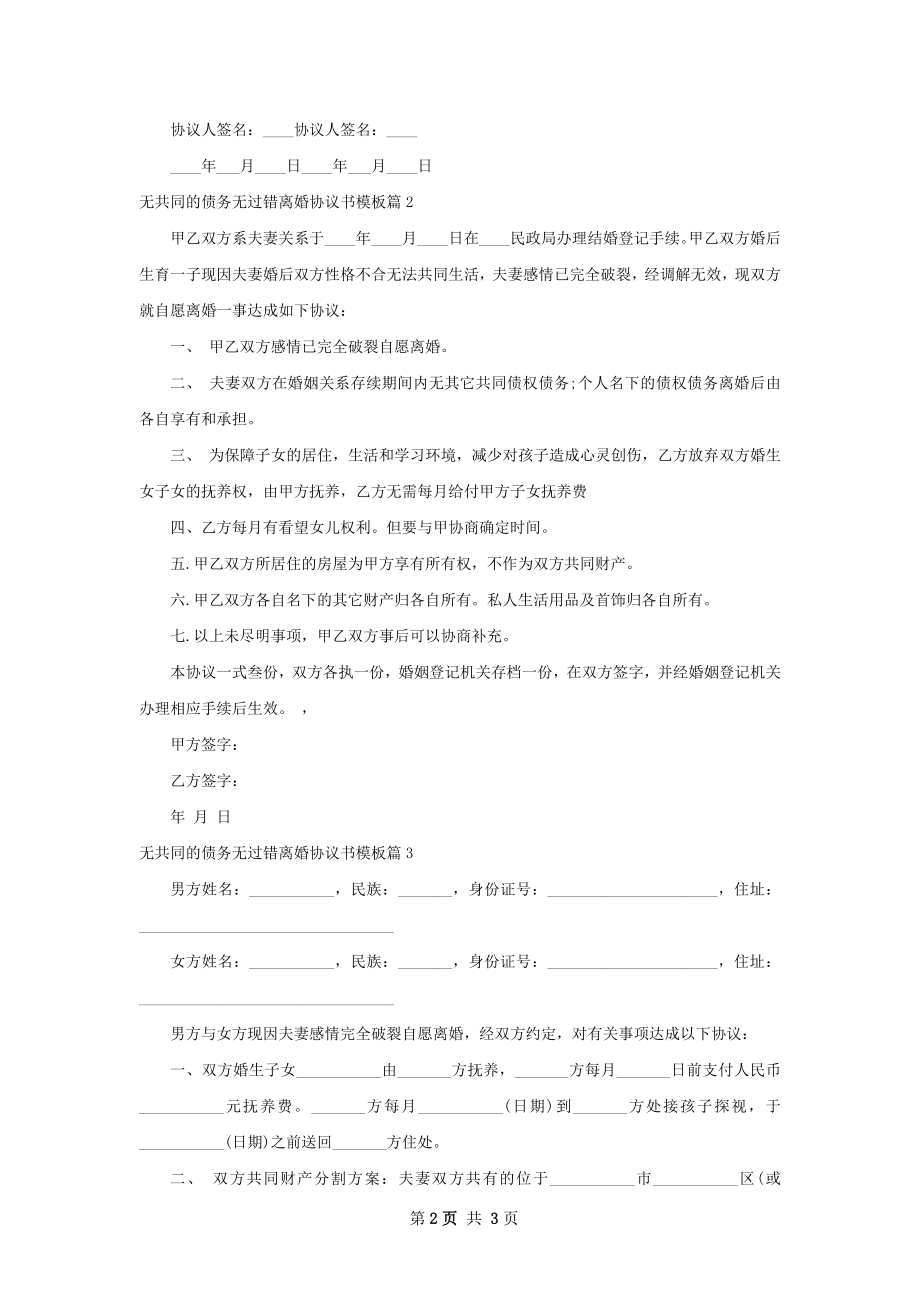 无共同的债务无过错离婚协议书模板（甄选3篇）.docx_第2页