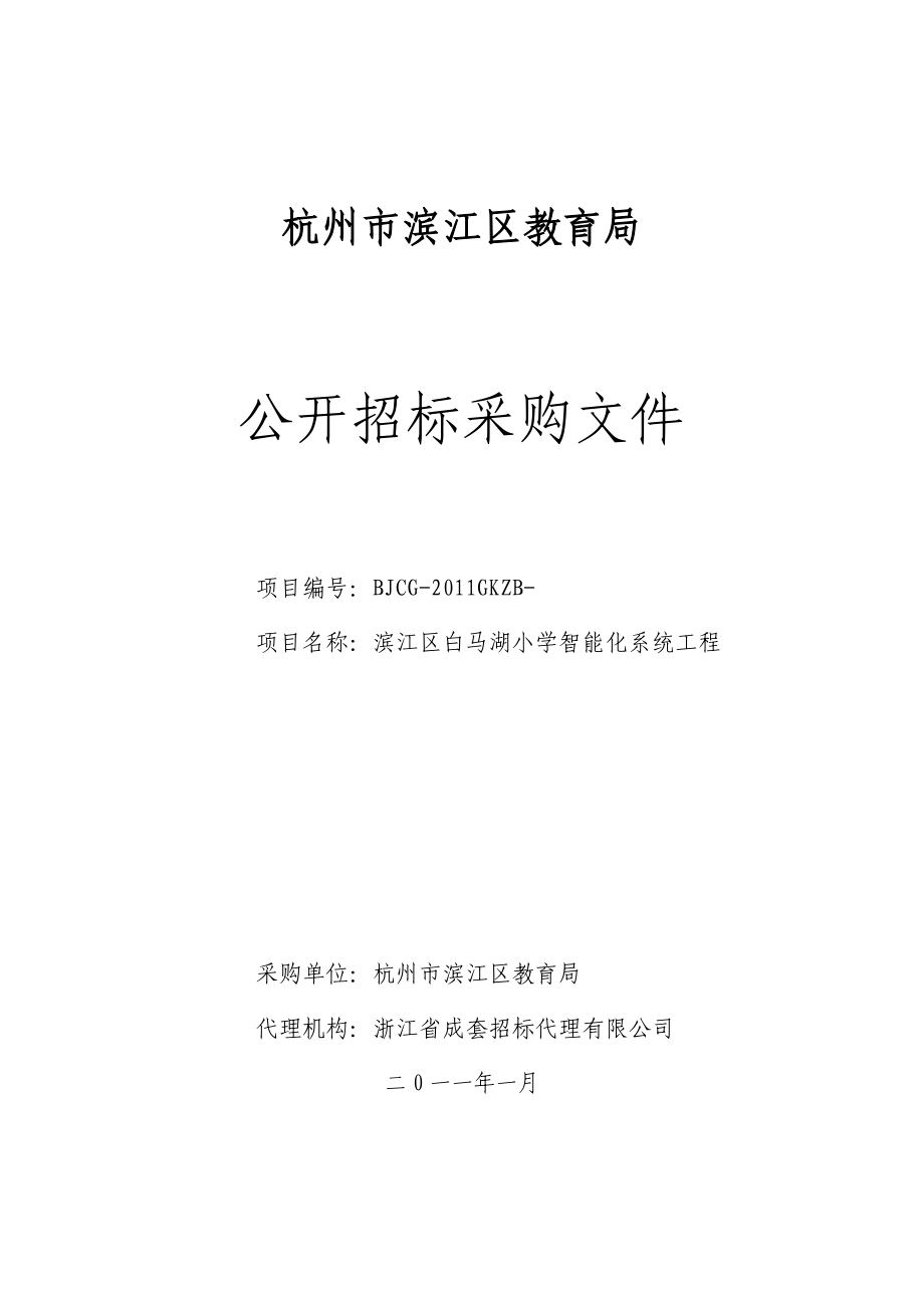 杭州市滨江区教育局滨江区白马湖小学智能化系统工程公开招标采购文件.doc_第1页