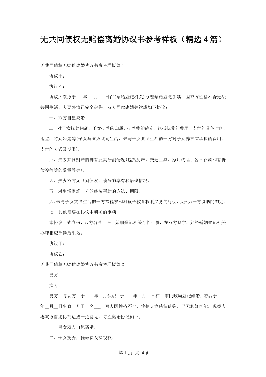 无共同债权无赔偿离婚协议书参考样板（精选4篇）.docx_第1页