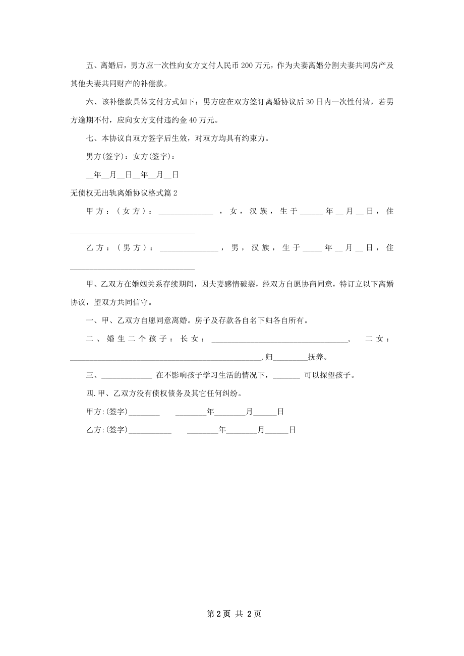 无债权无出轨离婚协议格式（律师精选2篇）.docx_第2页