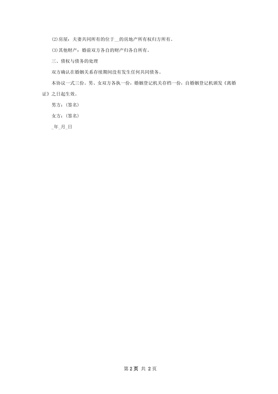 有房产双方协商协议离婚书范文（2篇标准版）.docx_第2页