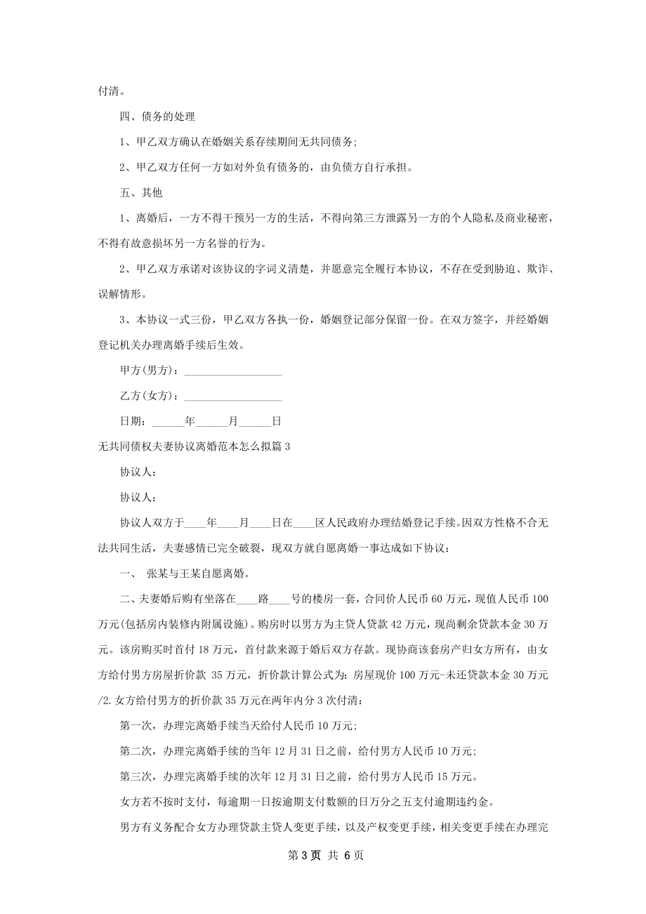 无共同债权夫妻协议离婚范本怎么拟（甄选4篇）.docx_第3页