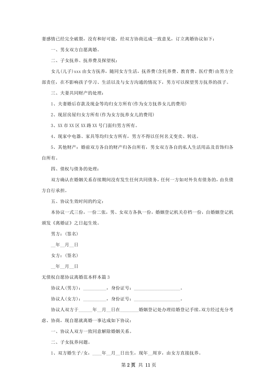 无债权自愿协议离婚范本样本（精选10篇）.docx_第2页