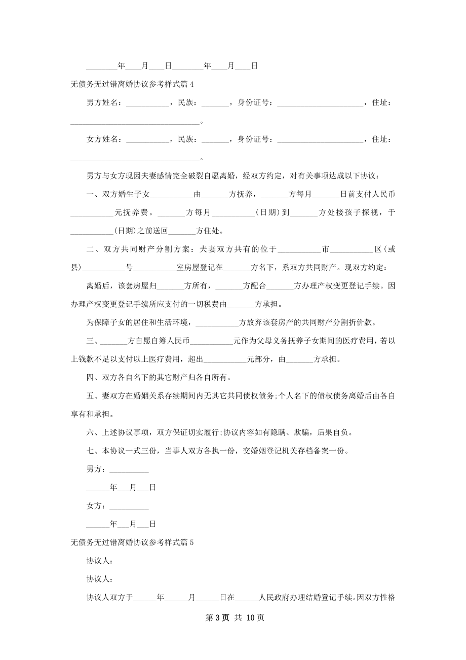 无债务无过错离婚协议参考样式（13篇专业版）.docx_第3页