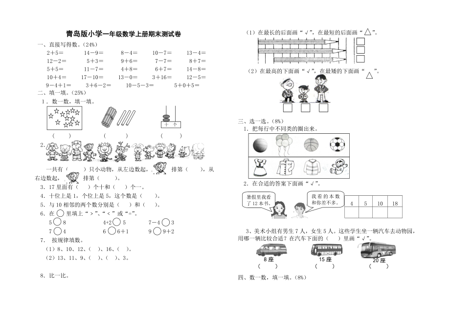 青岛版小学一级数学上册期末测试卷.doc_第1页