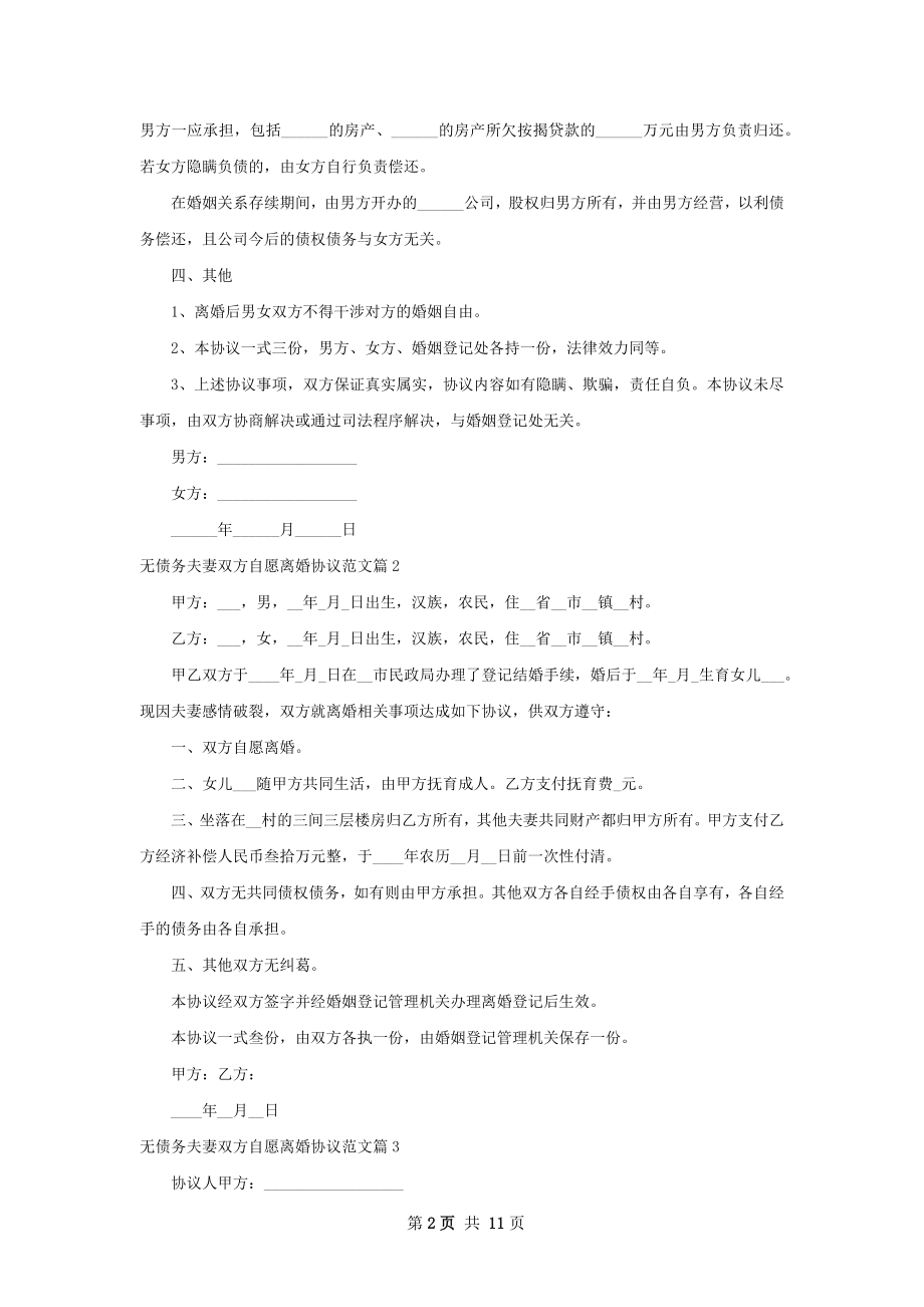 无债务夫妻双方自愿离婚协议范文（11篇专业版）.docx_第2页