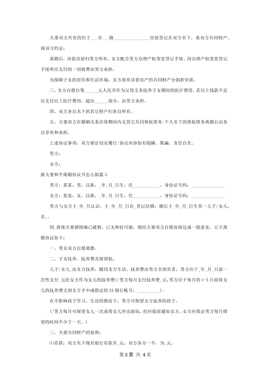 新夫妻和平离婚协议书怎么拟（精选3篇）.docx_第2页