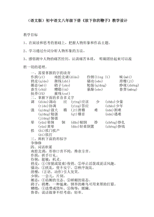 （语文版）初中语文八级下册《放下你的鞭子》教学设计.doc