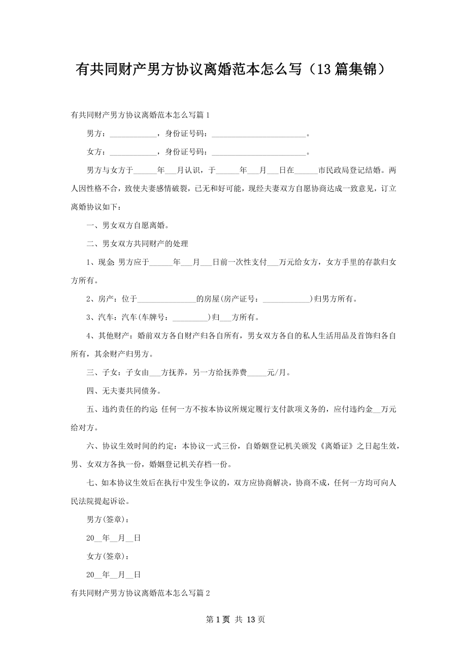 有共同财产男方协议离婚范本怎么写（13篇集锦）.docx_第1页