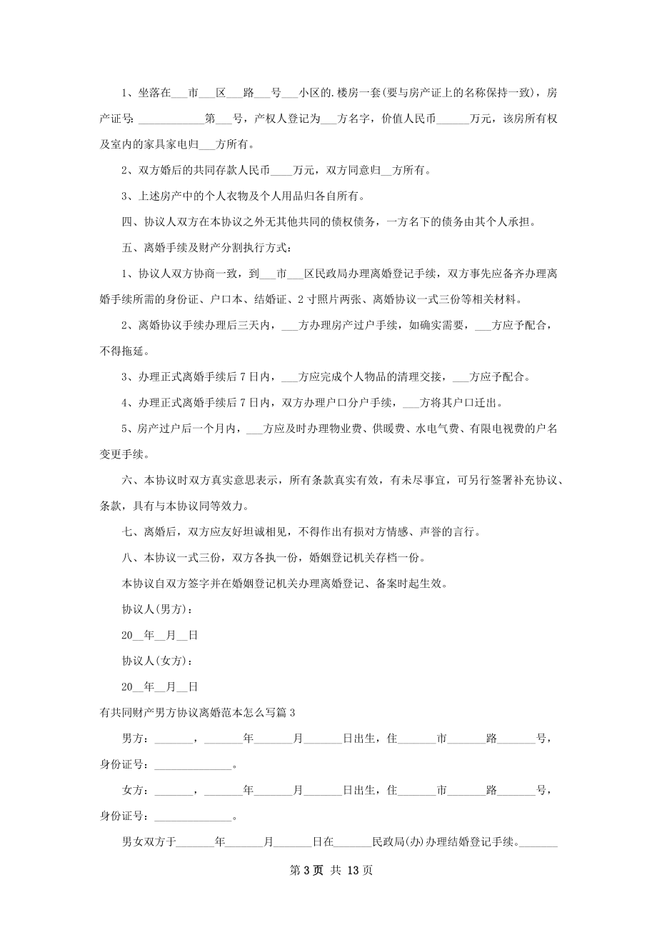 有共同财产男方协议离婚范本怎么写（13篇集锦）.docx_第3页