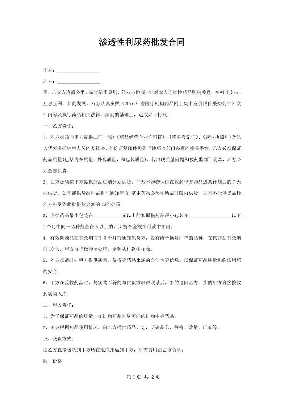 渗透性利尿药批发合同.docx_第1页