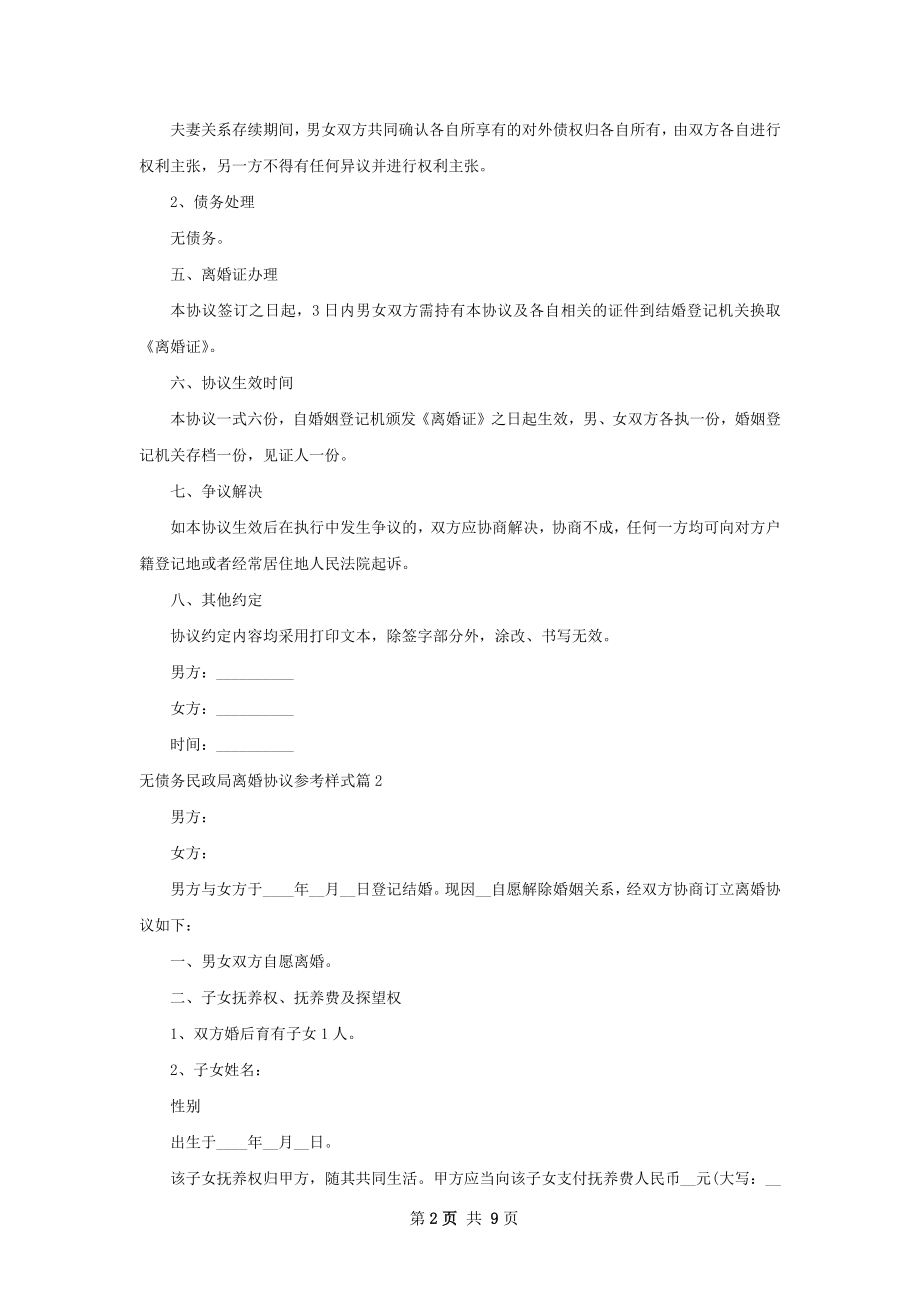 无债务民政局离婚协议参考样式（通用7篇）.docx_第2页