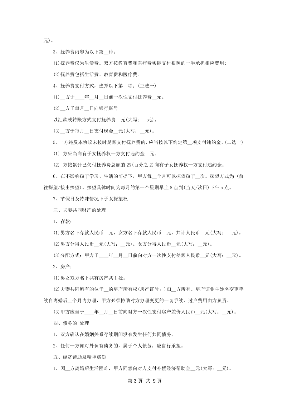 无债务民政局离婚协议参考样式（通用7篇）.docx_第3页