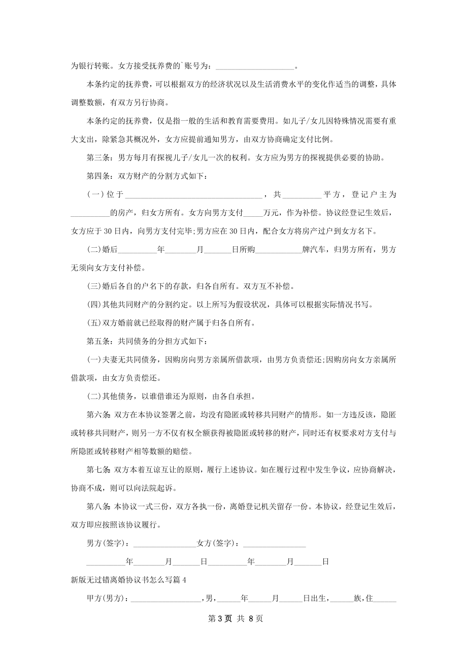 新版无过错离婚协议书怎么写（优质7篇）.docx_第3页