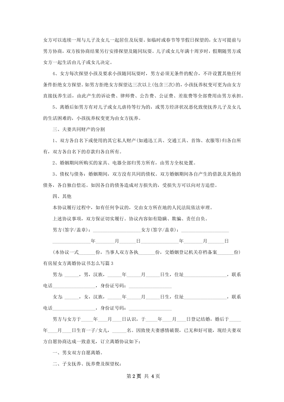 有房屋女方离婚协议书怎么写（律师精选3篇）.docx_第2页