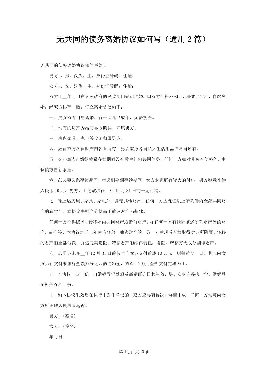 无共同的债务离婚协议如何写（通用2篇）.docx_第1页