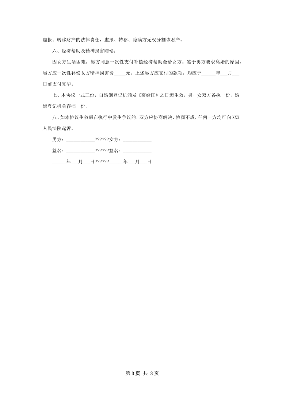 无共同的债务离婚协议如何写（通用2篇）.docx_第3页