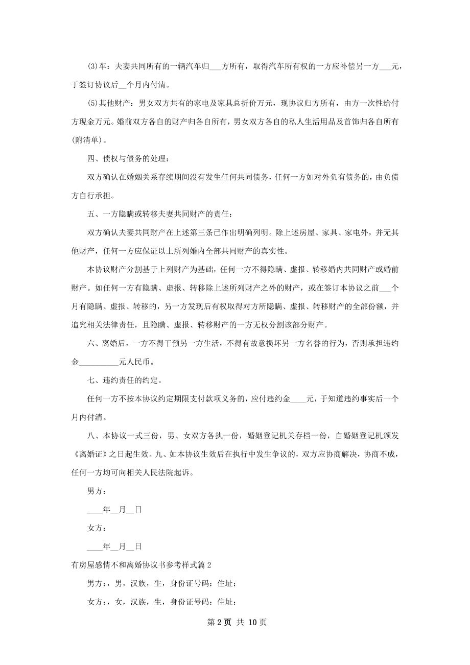 有房屋感情不和离婚协议书参考样式（通用9篇）.docx_第2页