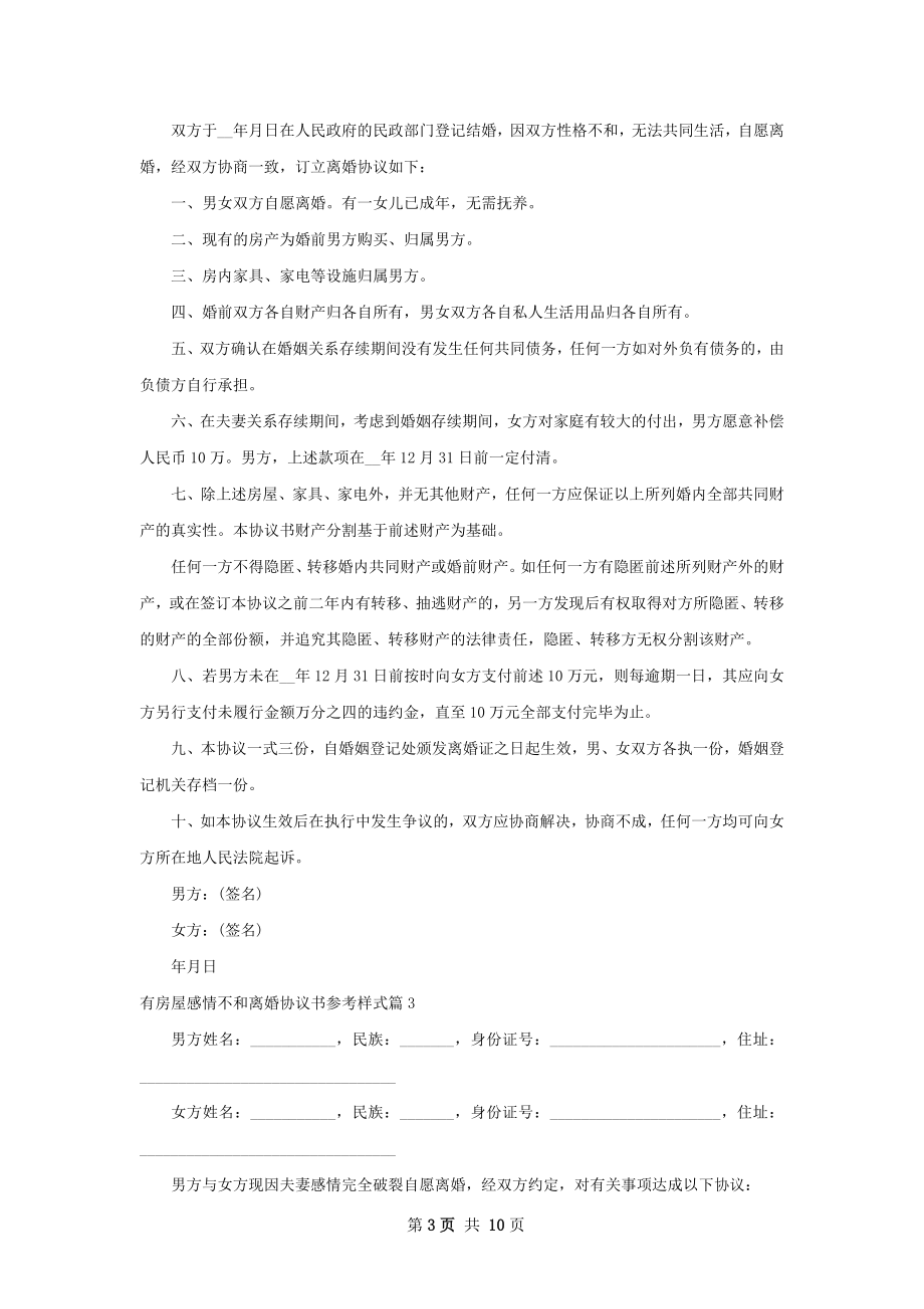 有房屋感情不和离婚协议书参考样式（通用9篇）.docx_第3页