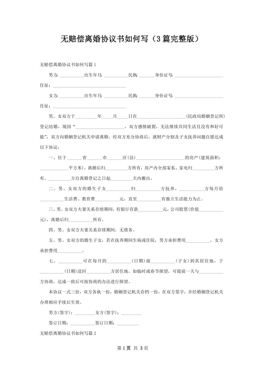 无赔偿离婚协议书如何写（3篇完整版）.docx_第1页