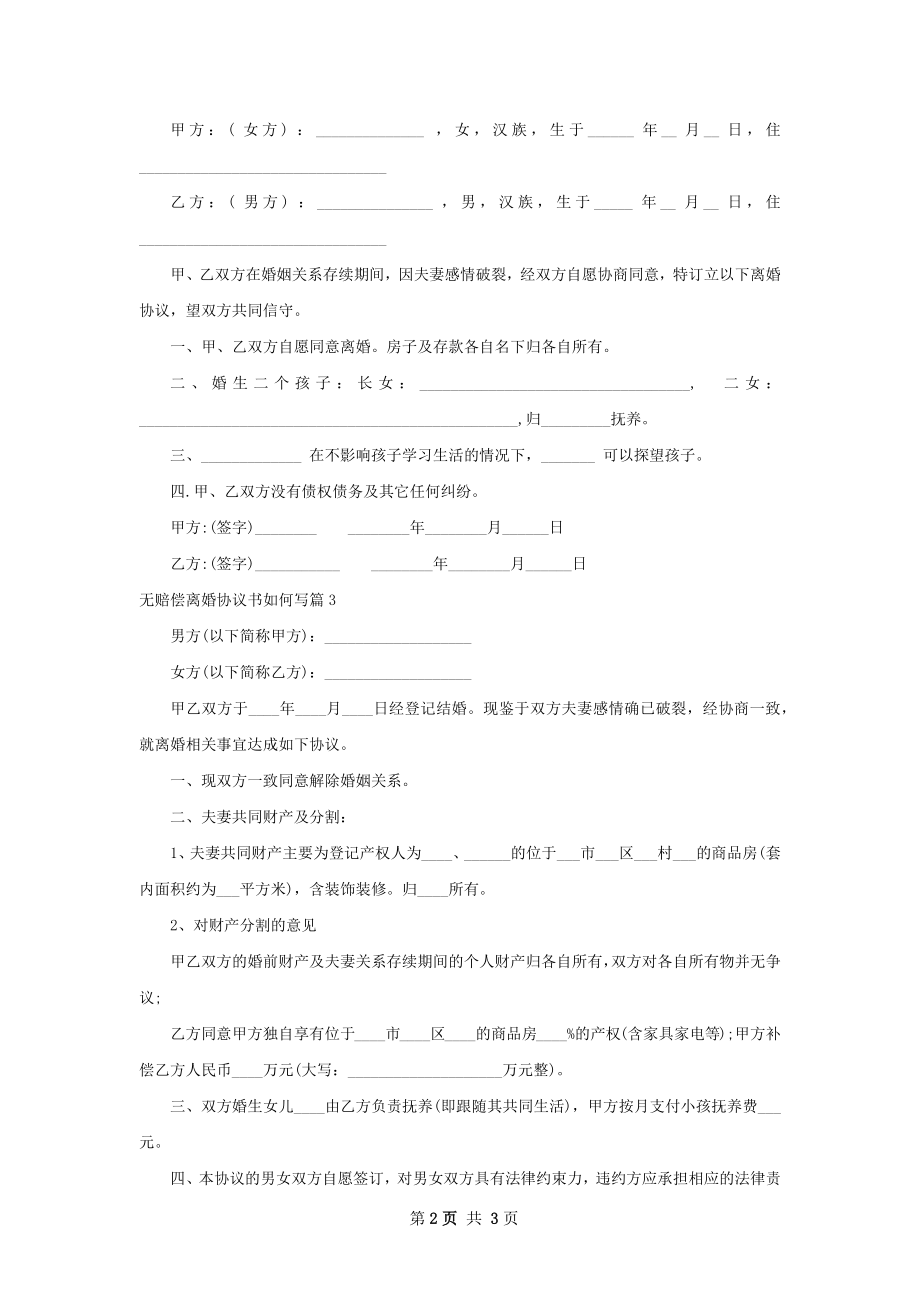 无赔偿离婚协议书如何写（3篇完整版）.docx_第2页