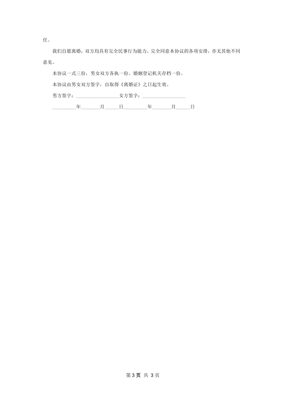 无赔偿离婚协议书如何写（3篇完整版）.docx_第3页