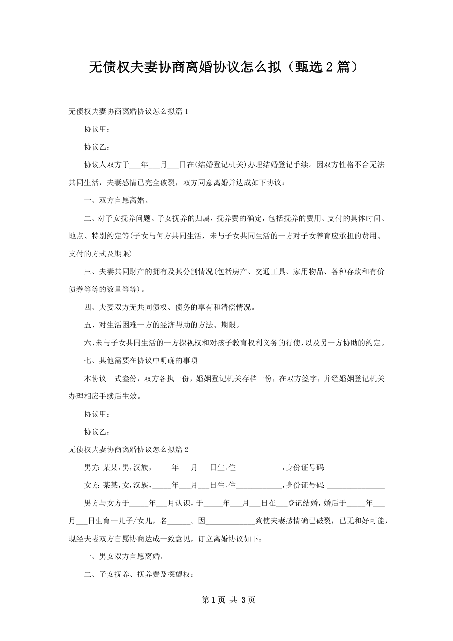 无债权夫妻协商离婚协议怎么拟（甄选2篇）.docx_第1页