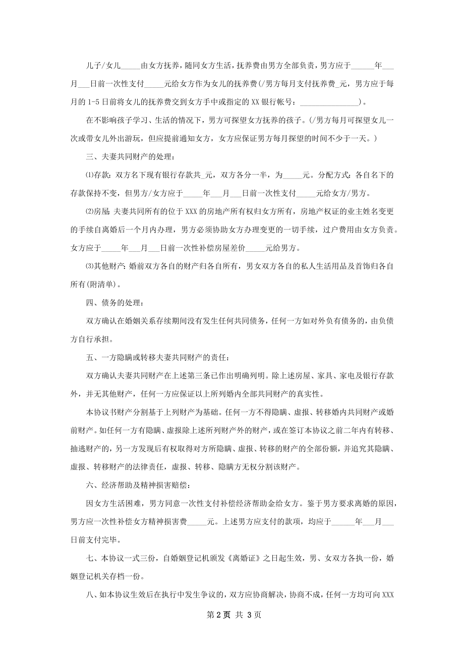 无债权夫妻协商离婚协议怎么拟（甄选2篇）.docx_第2页