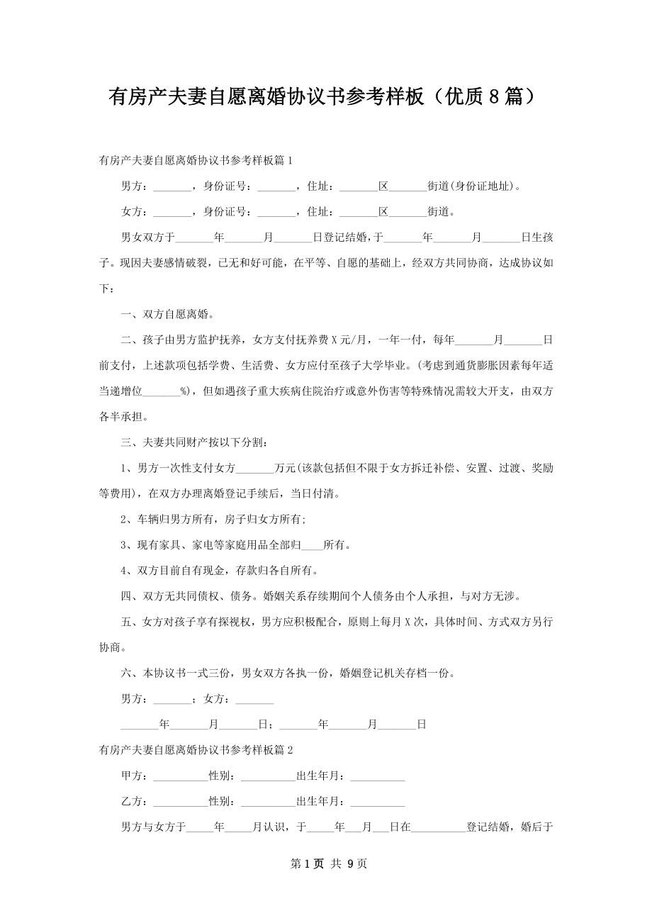 有房产夫妻自愿离婚协议书参考样板（优质8篇）.docx_第1页