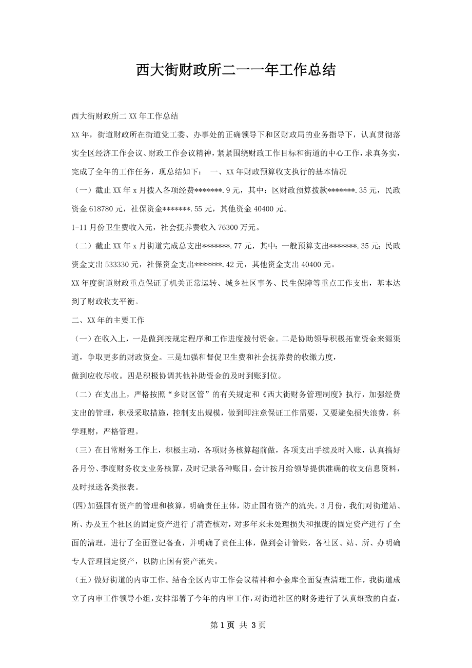 西大街财政所二一一年工作总结.docx_第1页