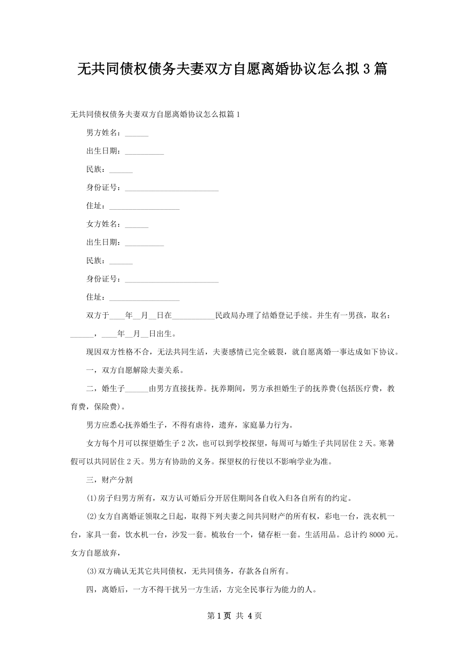 无共同债权债务夫妻双方自愿离婚协议怎么拟3篇.docx_第1页