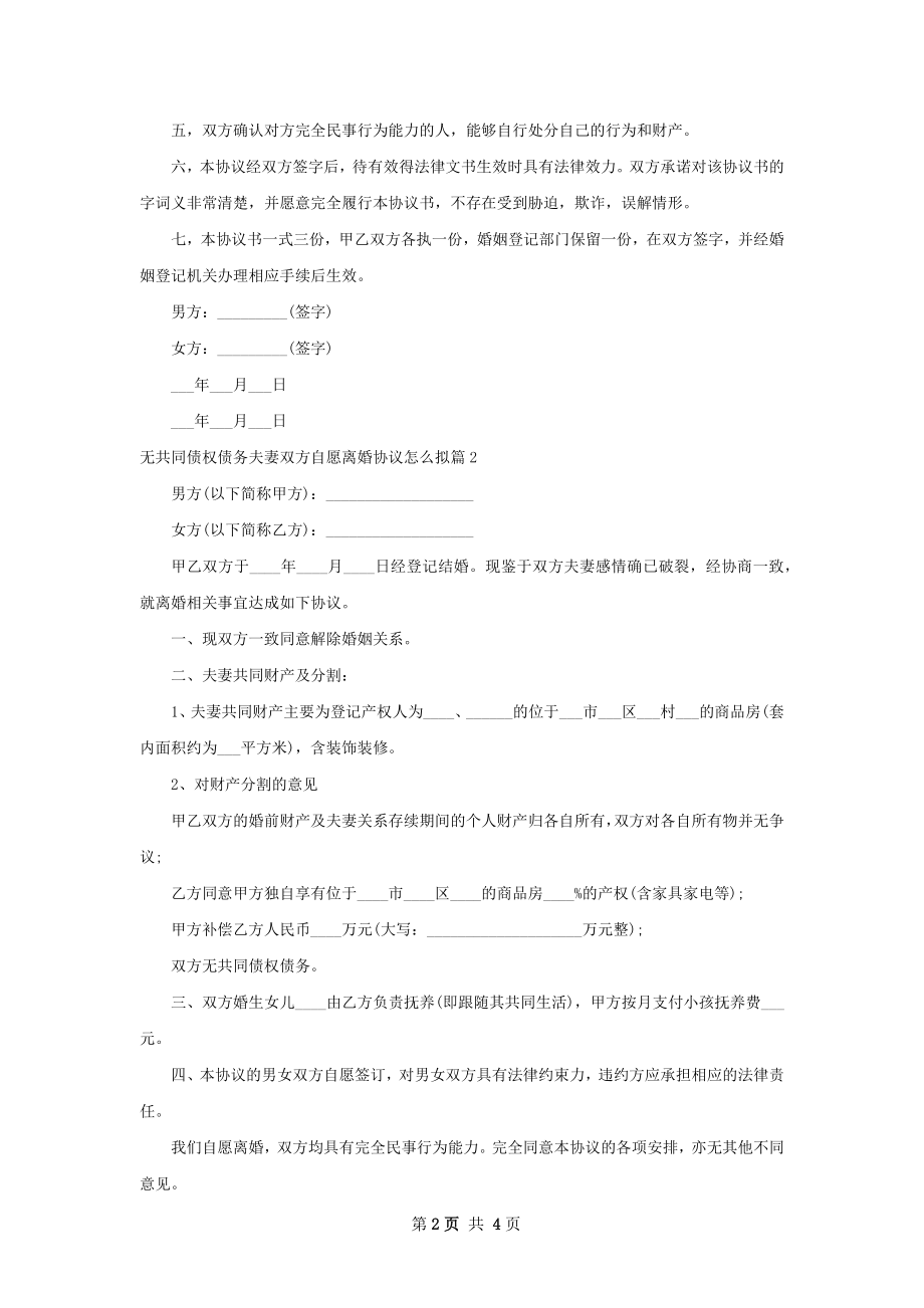 无共同债权债务夫妻双方自愿离婚协议怎么拟3篇.docx_第2页