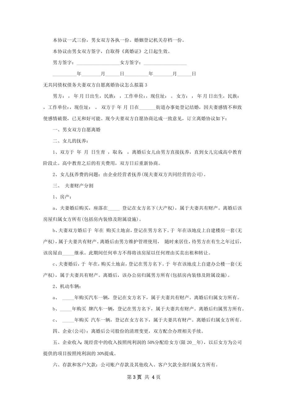 无共同债权债务夫妻双方自愿离婚协议怎么拟3篇.docx_第3页