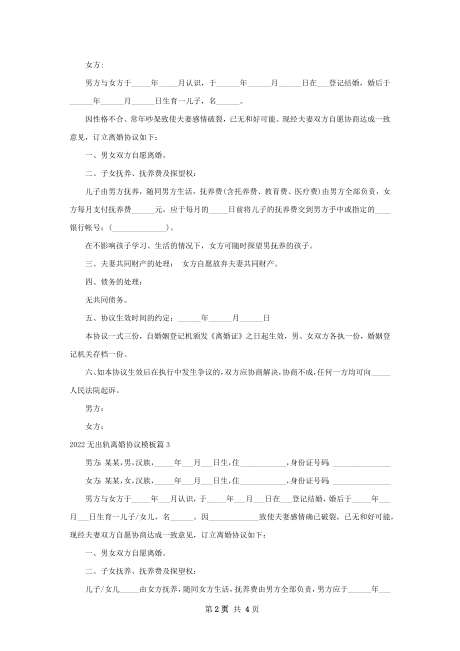 无出轨离婚协议模板（律师精选3篇）.docx_第2页